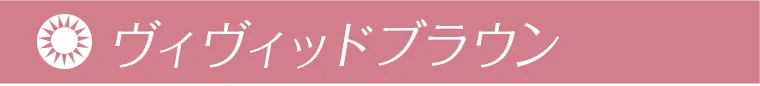 カラコン藤井夏恋モデルカラコンangeleyes-エンジェルアイズワンデーモイストUV-｜ヴィヴィッドブラウン