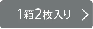 1箱2枚入り