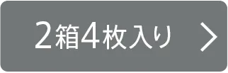 2箱4枚入り