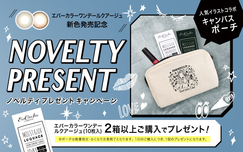 安斉かれんイメージモデルカラコン EverColor 1day LUQUAGE -エバーカラーワンデールクアージュ|新色発売記念 ノベルティプレゼントキャンペーン 2箱以上ご購入でプレゼント! ※ポーチはなくなり次第終了となります。1回のご購入につき、1個のプレゼンとになります。人気イラストコラボ キャンパスポーチ