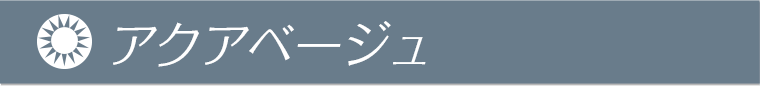 アクアベージュ
