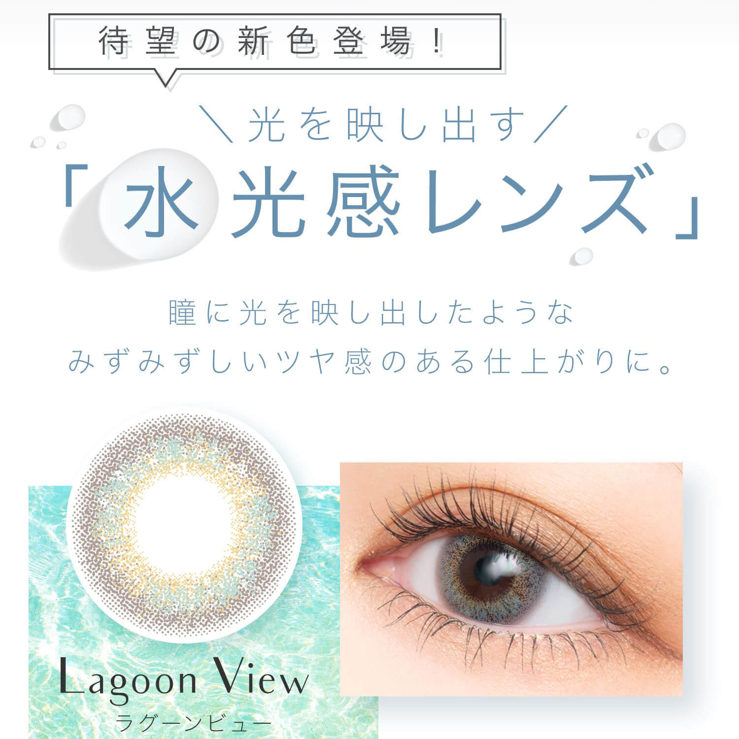 安斉かれんイメージモデルカラコン EverColor 1day LUQUAGE -エバーカラーワンデールクアージュ|待望の新色登場! 光を映し出す 水光感レンズ 瞳に光を映し出したようなみずみずしいツヤ感のある仕上がりに。 ラグーンビュー Lagoon View