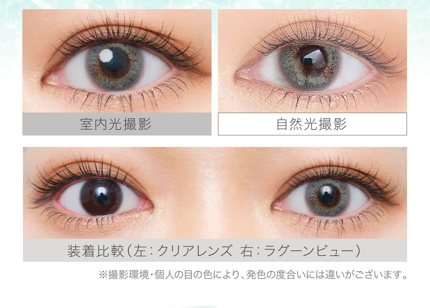 安斉かれんイメージモデルカラコン EverColor 1day LUQUAGE -エバーカラーワンデールクアージュ|室内光撮影 自然光撮影 装着比較(左:クリアレンズ 右:ラグーンビュー) 撮影環境・個人の目の色により、発色の度合いには違いがございます。