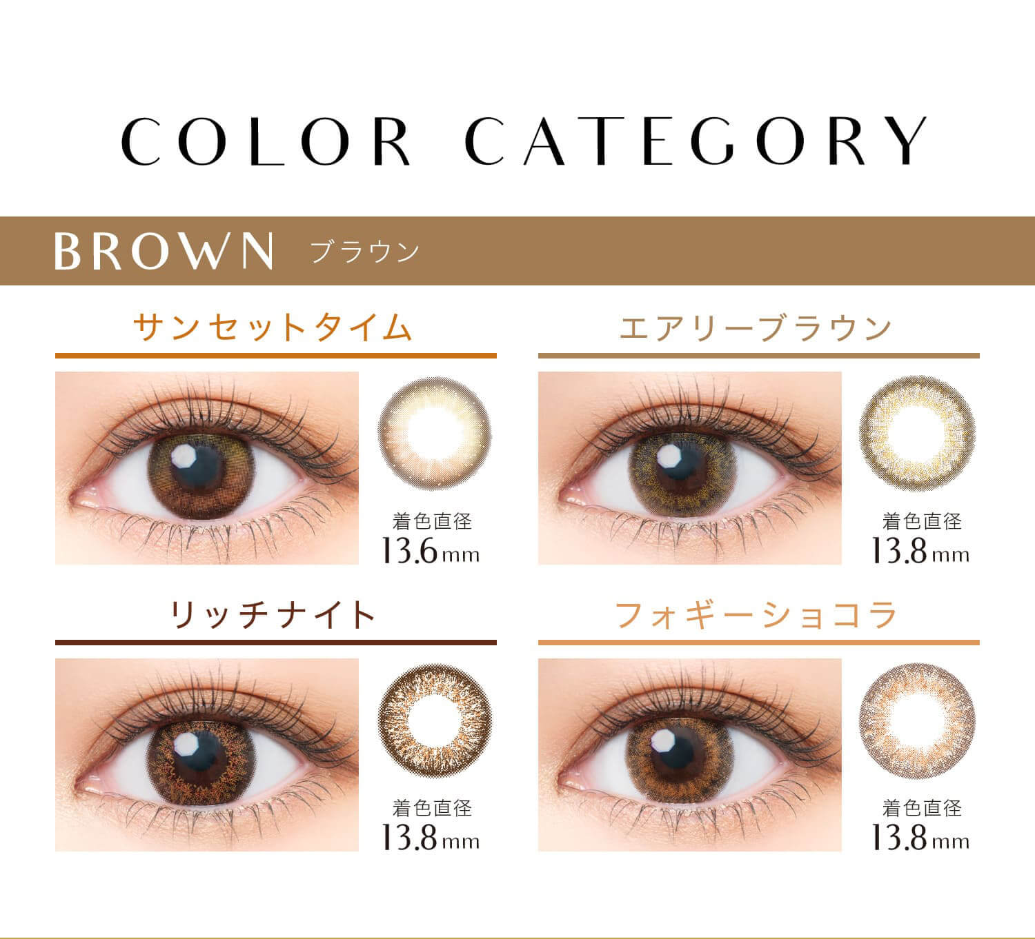 安斉かれんイメージモデルカラコン EverColor 1day LUQUAGE -エバーカラーワンデールクアージュ|COLOR CATEGORY BROWN ブラウン サンセットタイム 着色直径13.6mm エアリーブラウン 着色直径13.8mm リッチナイト フォギーショコラ