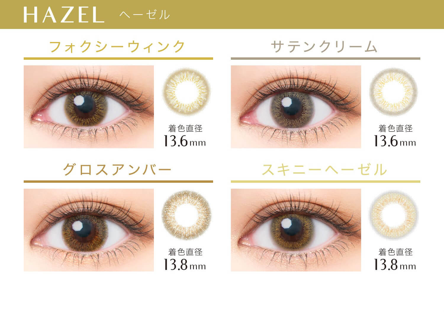 安斉かれんイメージモデルカラコン EverColor 1day LUQUAGE -エバーカラーワンデールクアージュ|HAZEL ヘーゼル フォクシーウィンク サテンクリーム グロスアンバー スキニーヘーゼル 着色直径13.6mm 着色直径13.8mm