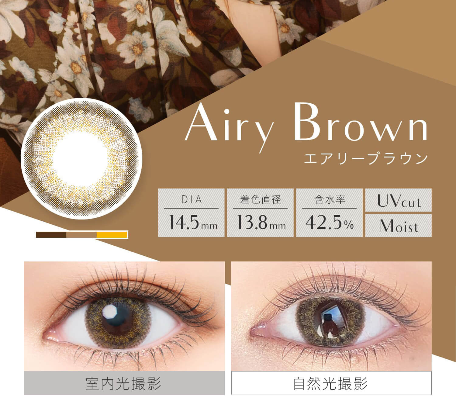 安斉かれんイメージモデルカラコン EverColor 1day LUQUAGE -エバーカラーワンデールクアージュ|Airy Brown エアリーブラウン DIA14.5mm 着色直径13.8mm 含水率42.5% UVcut Moist 室内光撮影 自然光撮影