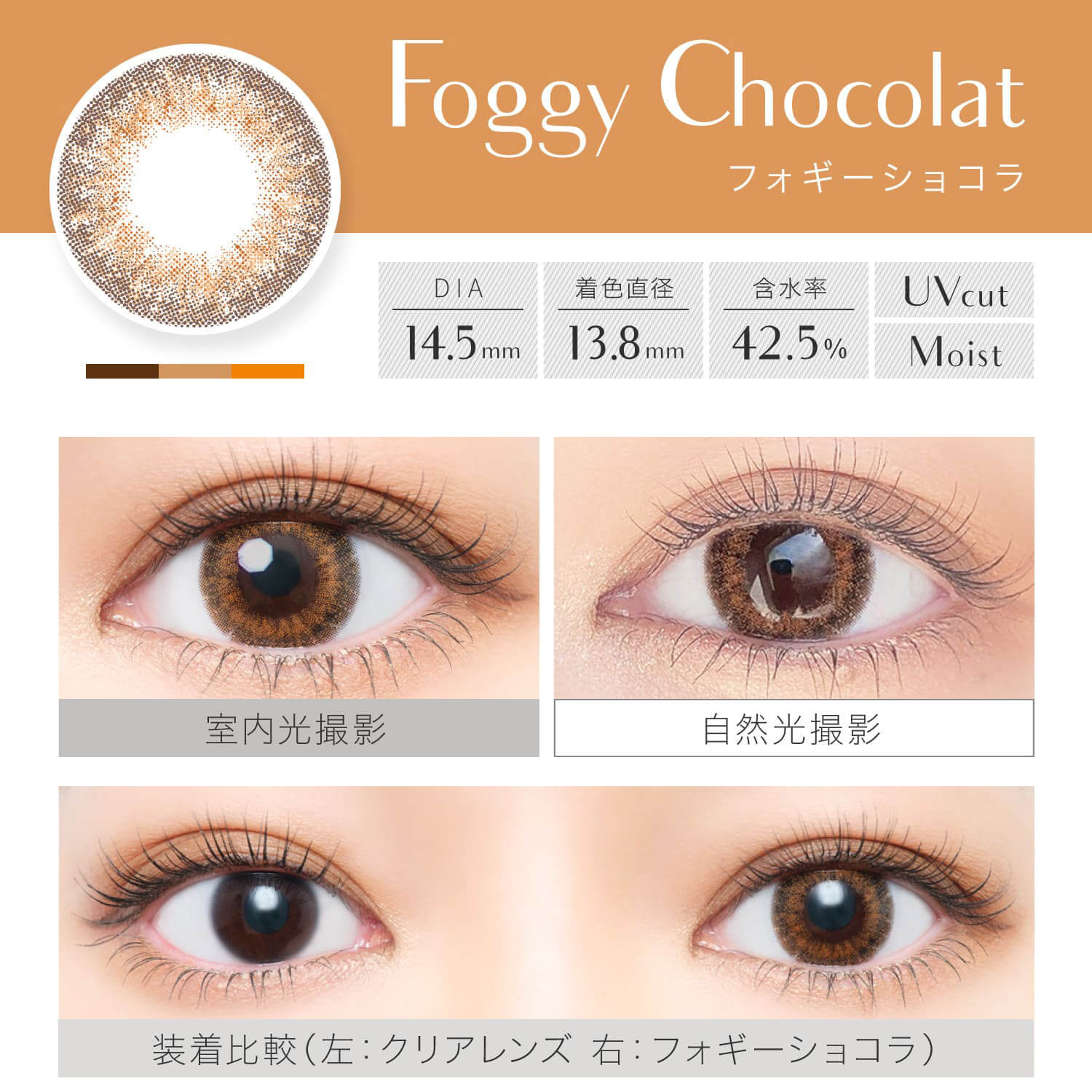 安斉かれんイメージモデルカラコン EverColor 1day LUQUAGE -エバーカラーワンデールクアージュ|Foggy Chocolat フォギーショコラ DIA14.5mm 着色直径13.8mm 含水率42.5% UVcut Moist 室内光撮影 自然光撮影 装着比較(左:クリアレンズ 右:フォギーショコラ)