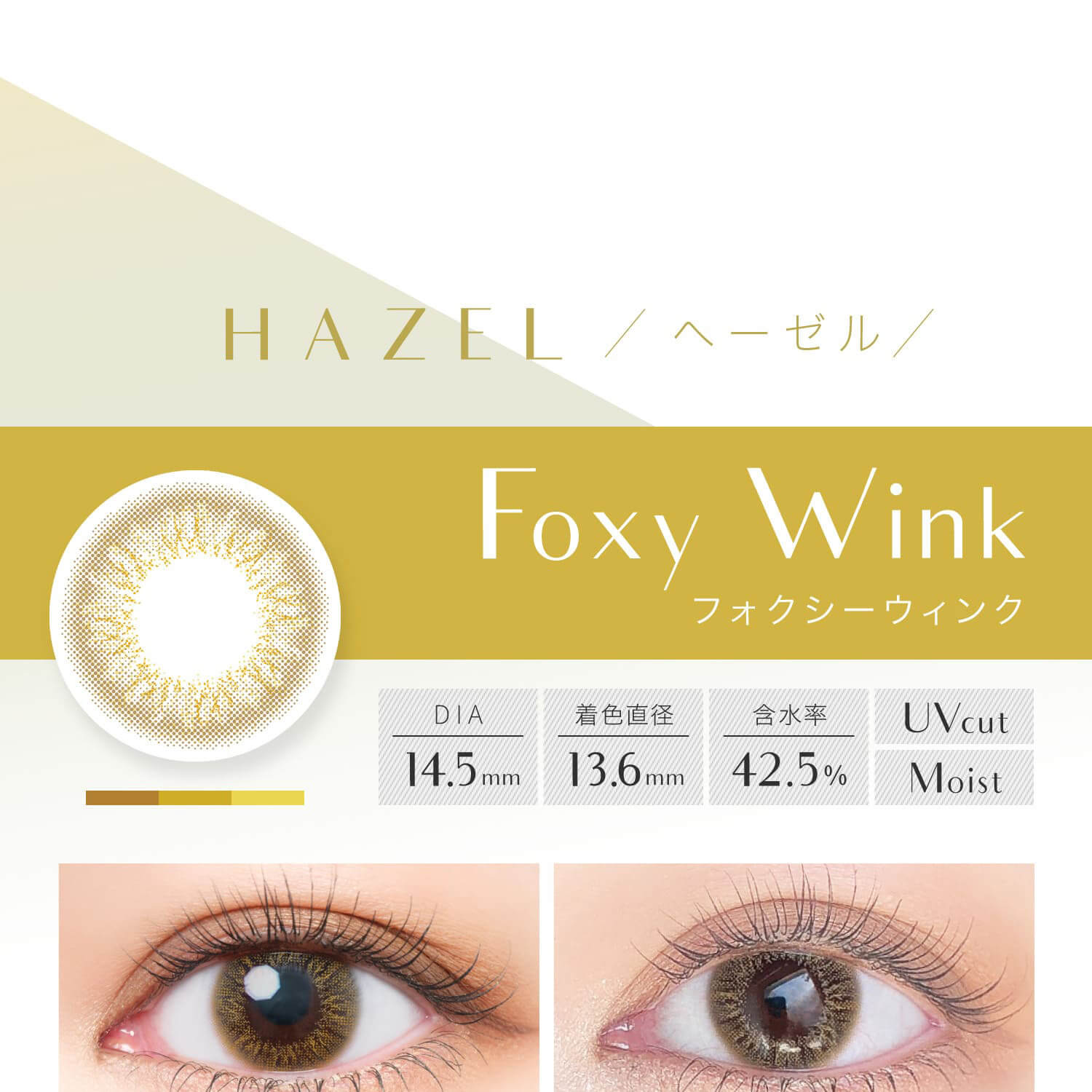安斉かれんイメージモデルカラコン EverColor 1day LUQUAGE -エバーカラーワンデールクアージュ|HAZEL ヘーゼル Foxy Wink フォクシーウィンク DIA14.5mm 着色直径13.8mm 含水率42.5% UVcut Moist