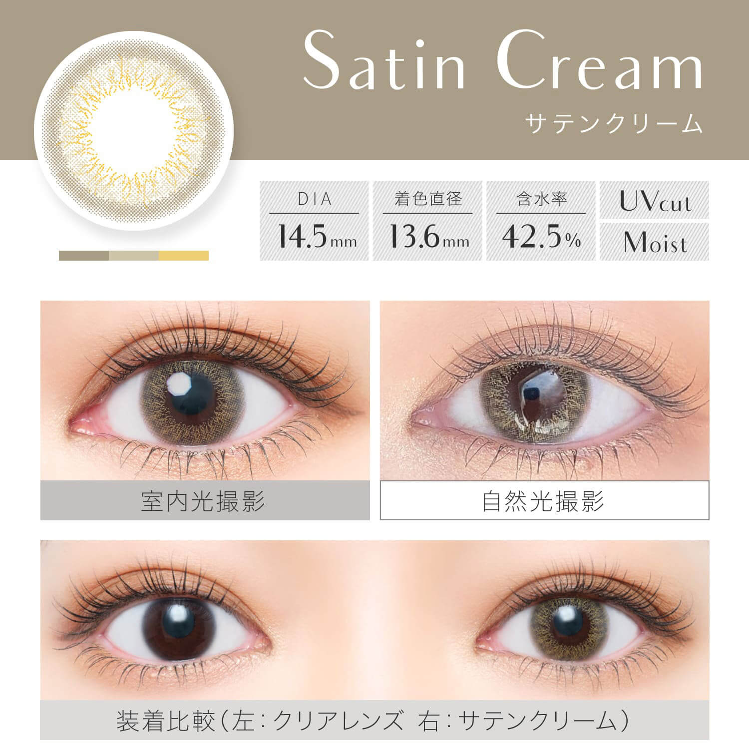 安斉かれんイメージモデルカラコン EverColor 1day LUQUAGE -エバーカラーワンデールクアージュ|Satin Cream サテンクリーム DIA14.5mm 着色直径13.6mm 含水率42.5% UVcut Moist 室内光撮影 自然光撮影 装着比較(左:クリアレンズ 右:サテンクリーム)