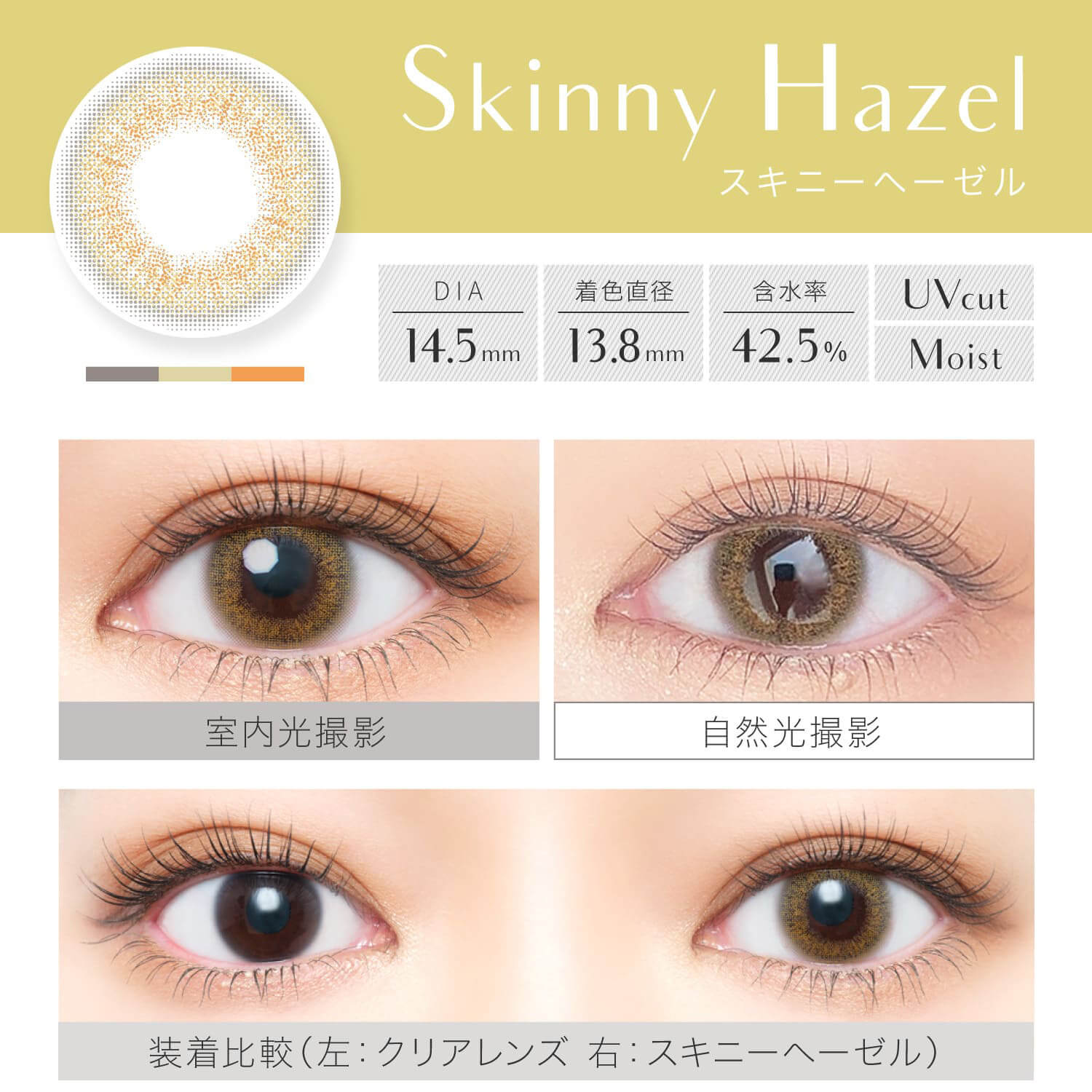 安斉かれんイメージモデルカラコン EverColor 1day LUQUAGE -エバーカラーワンデールクアージュ|Skinny Hazel スキニーヘーゼル DIA14.5mm 着色直径13.6mm 含水率42.5% UVcut Moist 室内光撮影 自然光撮影 装着比較(左:クリアレンズ 右:スキニーヘーゼル)