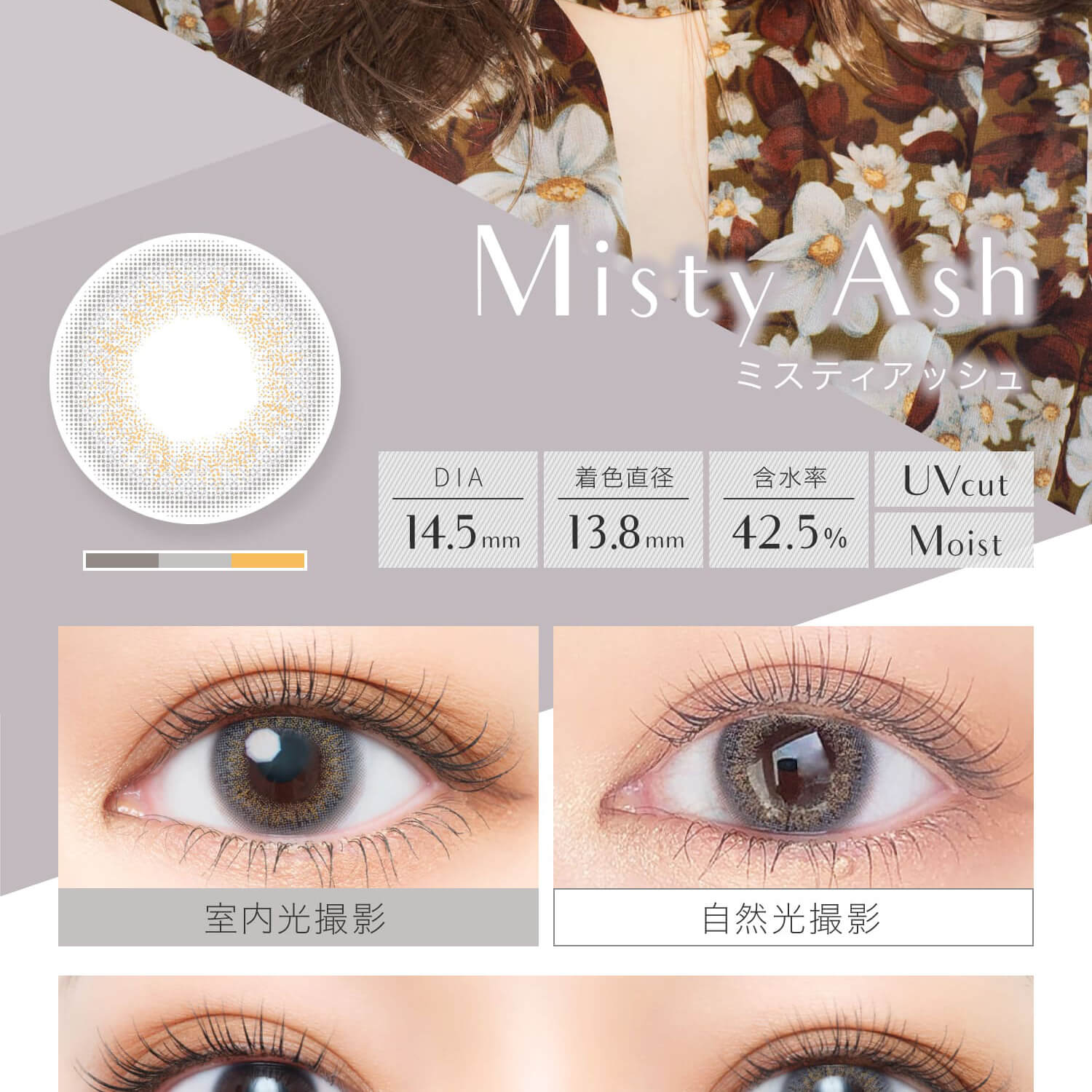 安斉かれんイメージモデルカラコン EverColor 1day LUQUAGE -エバーカラーワンデールクアージュ|Mirty Ash ミスティアッシュ DIA14.5mm 着色直径13.6mm 含水率42.5% UVcut Moist 室内光撮影 自然光撮影