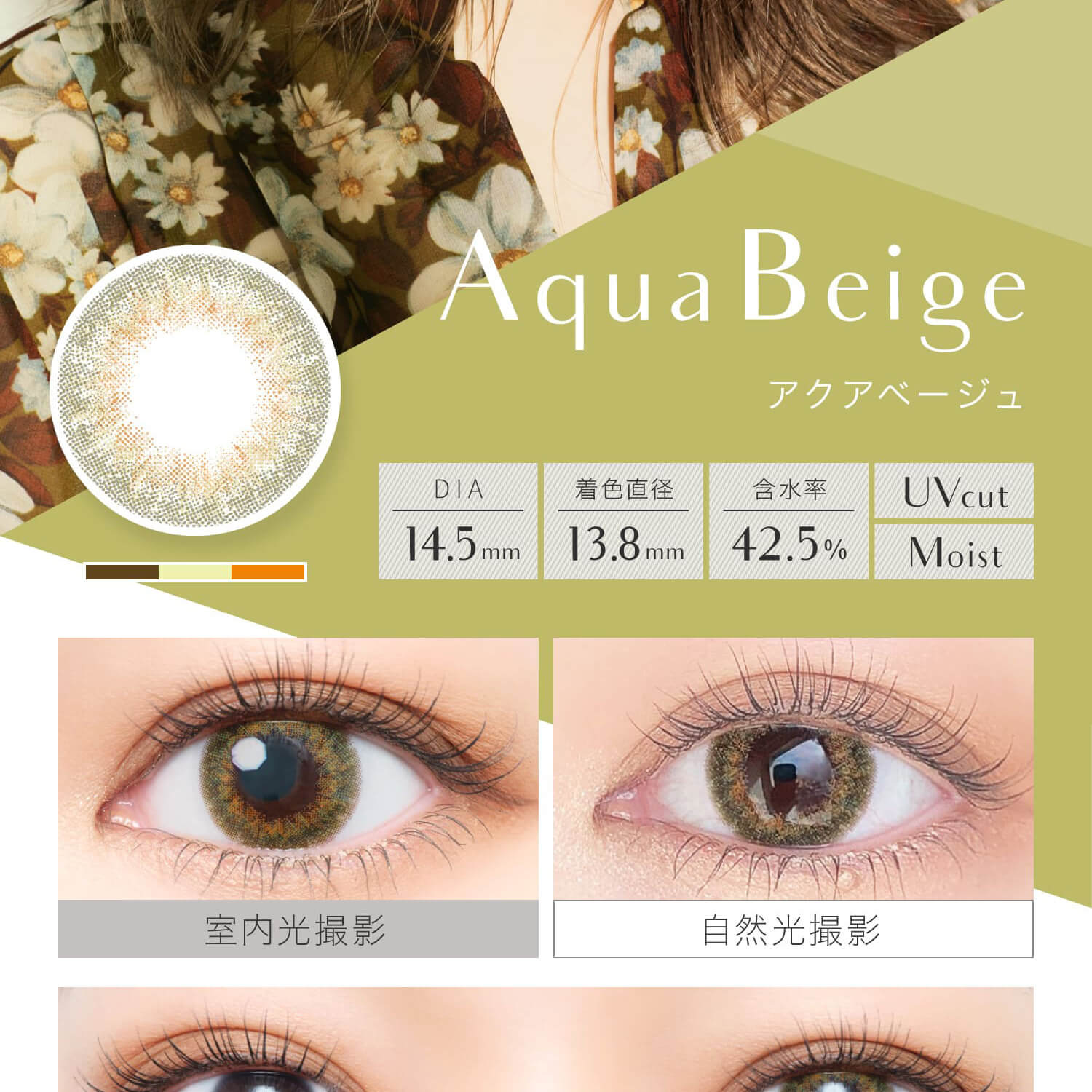 安斉かれんイメージモデルカラコン EverColor 1day LUQUAGE -エバーカラーワンデールクアージュ|Aqua Beige アクアべージュ DIA14.5mm 着色直径13.6mm 含水率42.5% UVcut Moist 室内光撮影 自然光撮影