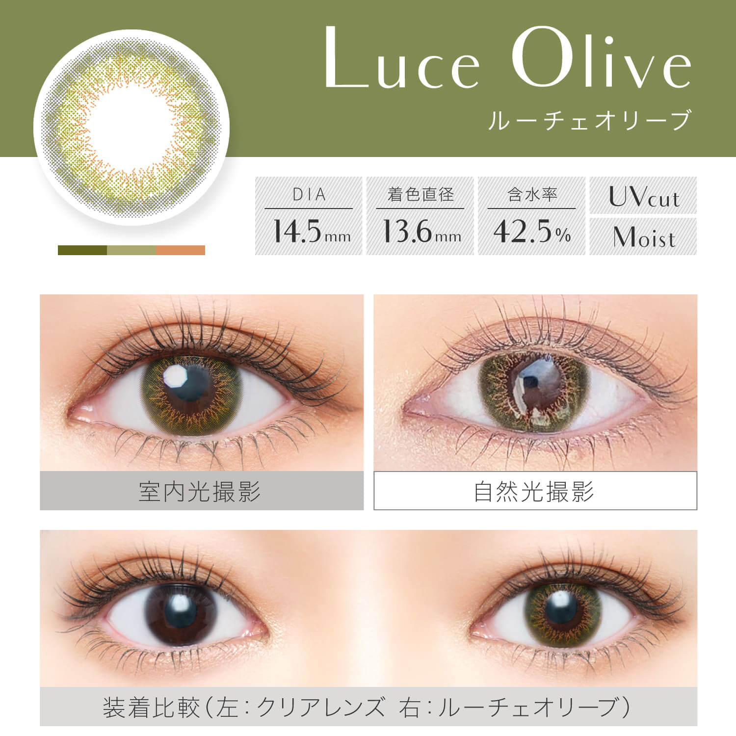 安斉かれんイメージモデルカラコン EverColor 1day LUQUAGE -エバーカラーワンデールクアージュ|Luce Olive ルーチェオリーブ DIA14.5mm 着色直径13.6mm 含水率42.5% UVcut Moist 室内光撮影 自然光撮影 装着比較(左:クリアレンズ 右:ルーチェオリーブ)