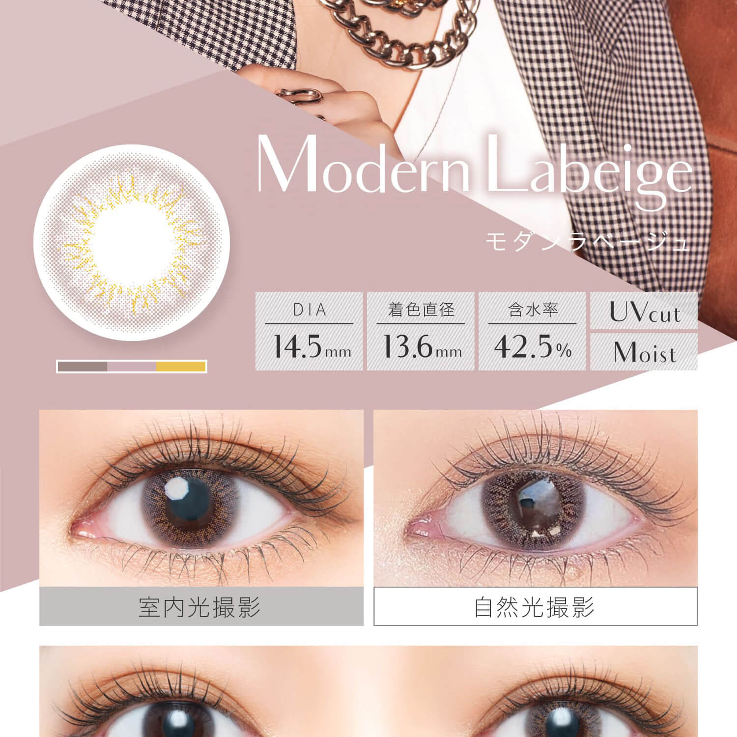 安斉かれんイメージモデルカラコン EverColor 1day LUQUAGE -エバーカラーワンデールクアージュ|Modern Labeige モダンラベージュ DIA14.5mm 着色直径13.6mm 含水率42.5% UVcut Moist 室内光撮影 自然光撮影