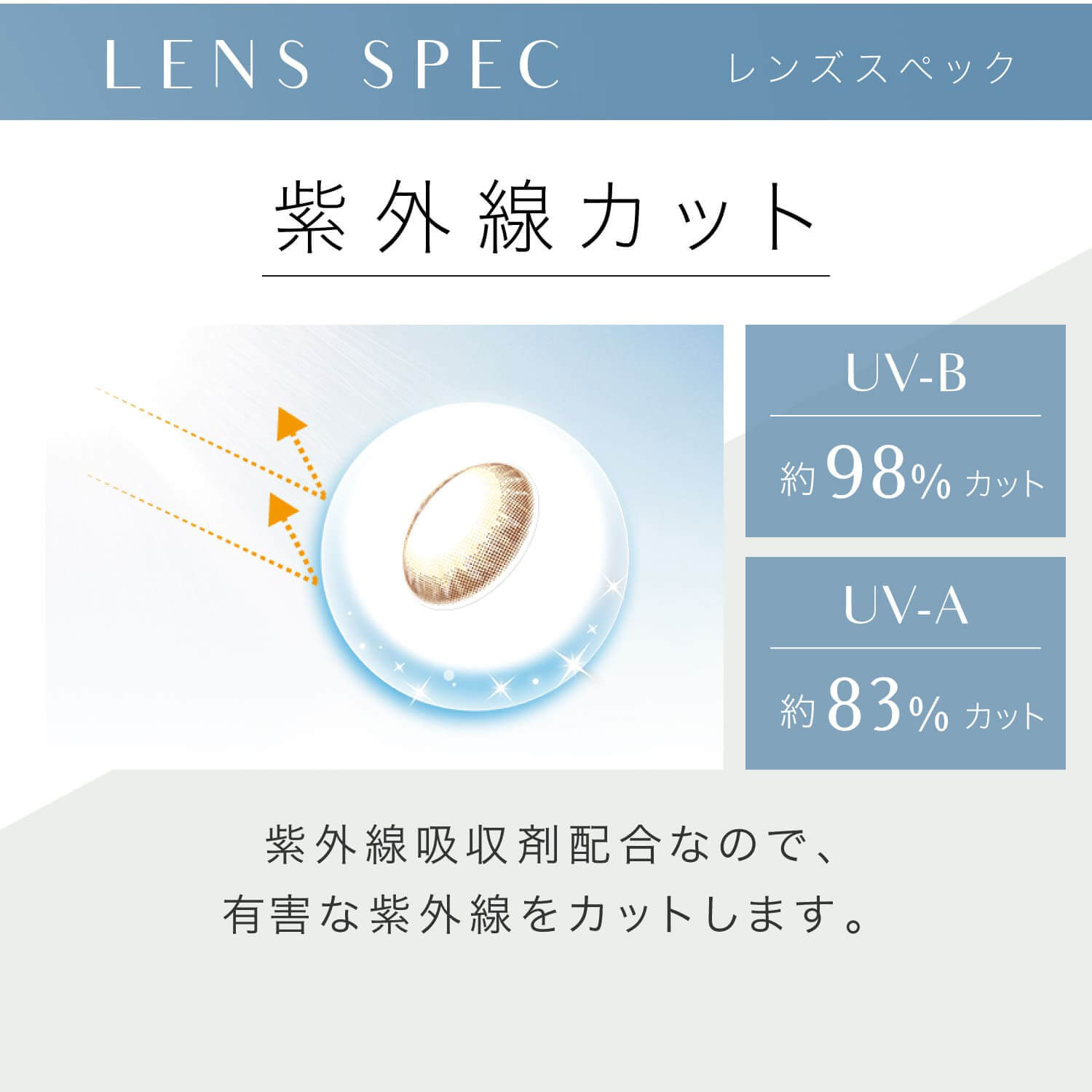 安斉かれんイメージモデルカラコン EverColor 1day LUQUAGE -エバーカラーワンデールクアージュ|【LENS SPEC- レンズスペック】紫外線カット 紫外線吸収剤配合なので、有害な紫外線をカットします。UV-B 約98%カット UV-A 約83%カット