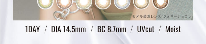  新木優子イメージモデルカラコン EverColor 1day LUQUAGE -エバーカラーワンデールクアージュ｜1DAY DIA14.5mm BC8.7mm UVCUT Moist モデル装着レンズ　フォギーショコラ