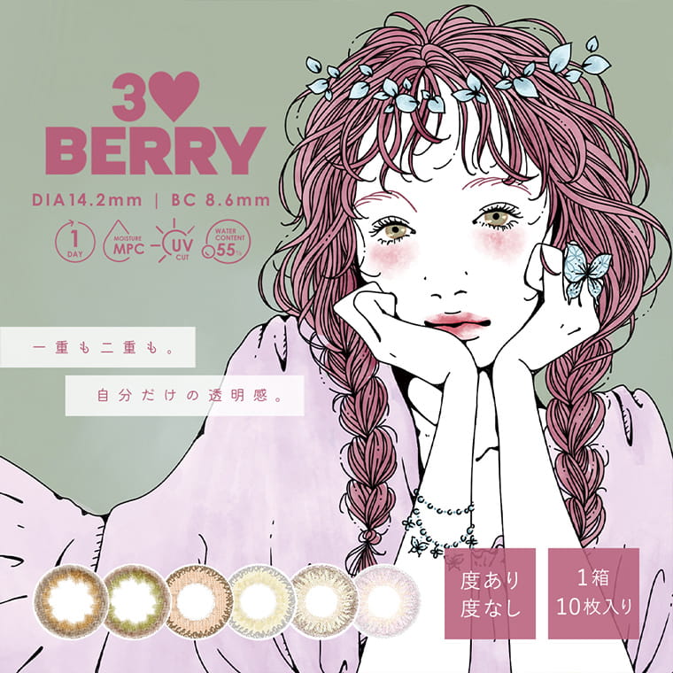 福山絢水イメージモデルカラコン 3♡BERRY-スリーラブベリー|一重も二重も。自分だけの透明感。 3♥BERRY-スリーラブベリー UV MOIST 含水率55% 1DAY 10枚入 DIA14.2mm BC8.6mm 度あり 度なし