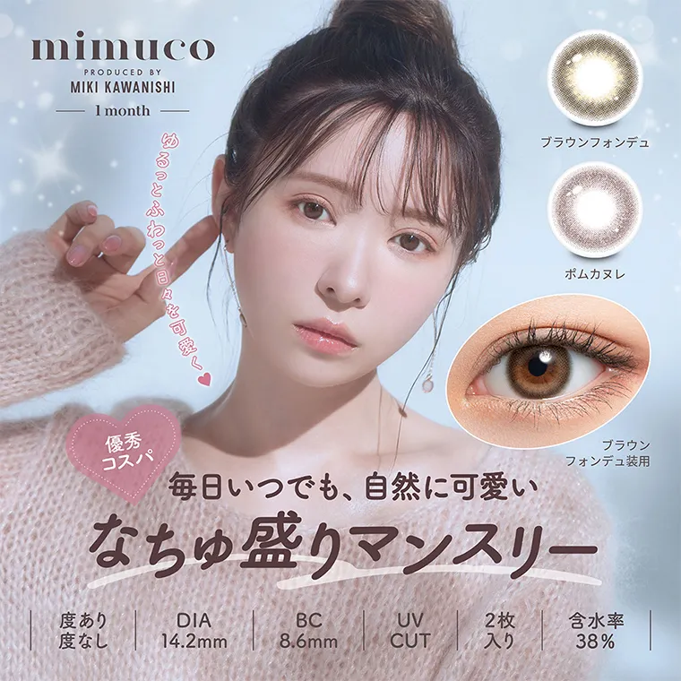 かわにしみきプロデュースカラコン【mimuco 1month/ミムコマンスリー】｜mimuco PRODUCED BY MIKI KAWANISHI 1month ゆるっとふわっと日々を可愛く　ブラウンフォンデュ　ポムカヌレ　ブラウンフォンデュ装用　優秀コスパ　毎日いつでも、自然に可愛い　なちゅ盛りマンスリー　度あり　度なし　DIA14.2mm BC8.6mm UV CUT 2枚入り 含水率38%