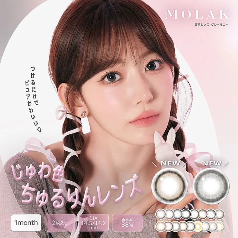 宮脇咲良イメージモデルカラコン【MOLAK 1month/モラクマンスリー】｜MOLAK 装用レンズ：グレーバニー　つけるだけでピュアかわいい　じゅわ色ちゅるりんレンズ　1month 2枚入り　DIA14.5/14.2mm 含水率38%