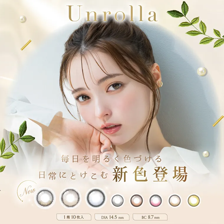 坂巻有紗イメージモデルカラコン unrolla  -アンローラ｜Unrolla 毎日を明るく色づける　日常にとけこむ新色登場　1箱10枚入り　DIA 14.5mm BC 8.7mm