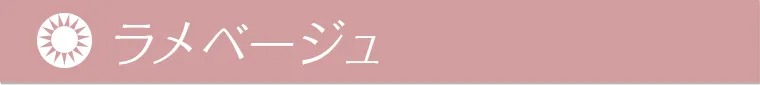 ラメベージュ