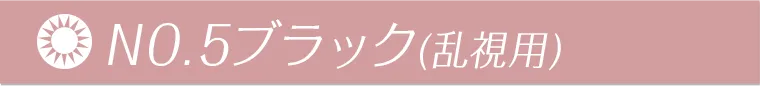 NO.5ブラック