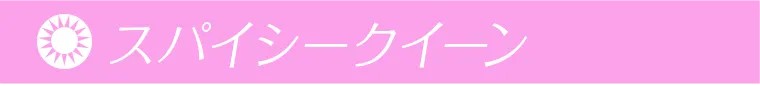 スパイシークイーン