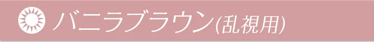 バニラブラウン