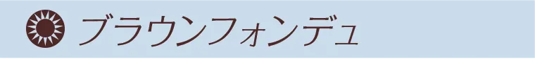 ブラウンフォンデュ
