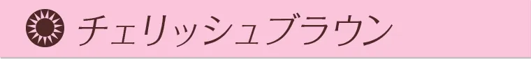 チェリッシュブラウン