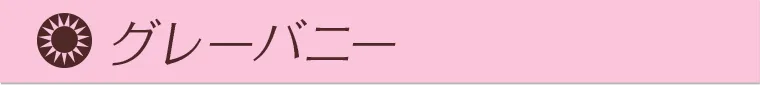 グレーバニー