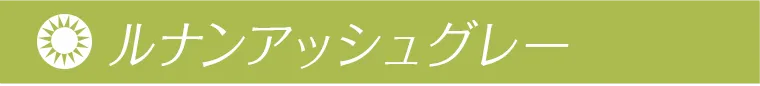 ルナンアッシュグレー