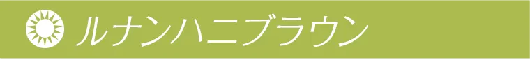 ルナンハニブラウン