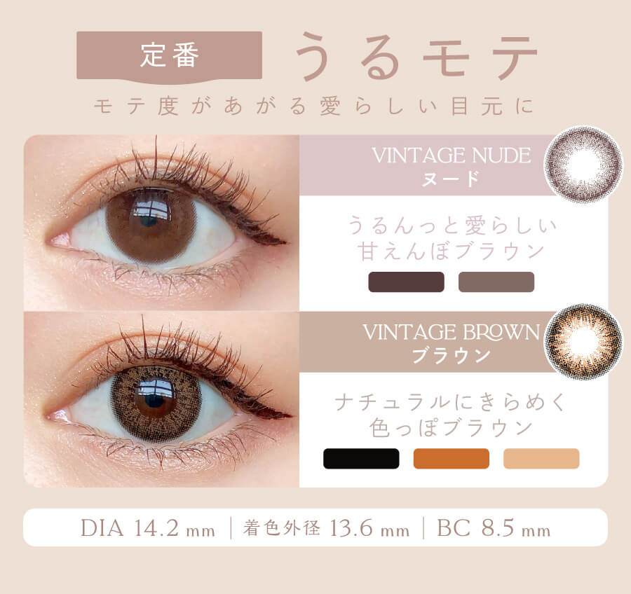 益若つばさプロデュースカラコン AngelColor Bambi Vintage 1day -エンジェルカラーバンビヴィンテージワンデー|定番 うるモテ モテ度があがる愛らしい目元に VINTAGE NUDE ヌード うるんっと愛らしい甘えんぼブラウン VINTAGE BROWN ブラウン ナチュラルにきらめく色っぽブラウン DIA 14.2mm 着色外径 13.6mm BC 8.5mm