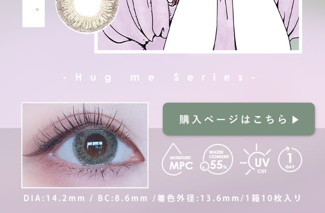 福山絢水イメージモデルカラコン 3♡BERRY-スリーラブベリー|Hug me series UV MOIST DIA:14.2mm BC:8.6mm 着色直径:13.6mm 1箱10枚入り