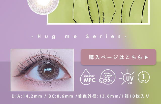 福山絢水イメージモデルカラコン 3♡BERRY-スリーラブベリー|Hug me series UV MOIST DIA:14.2mm BC:8.6mm 着色直径:13.6mm 1箱10枚入り