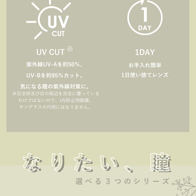 福山絢水イメージモデルカラコン 3♡BERRY-スリーラブベリー|POINT4 UVカット 紫外線から瞳を守る POINT5 うるおい成分配合! なりたい、瞳 選べる3つのシリーズ