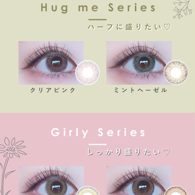 福山絢水イメージモデルカラコン 3♡BERRY-スリーラブベリー|Hug me series ミントヘーゼル装着 クリアピンク装着 Girly series