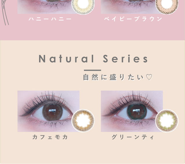 福山絢水イメージモデルカラコン 3♡BERRY-スリーラブベリー|Natural series カフェモカ装着 グリーンティ装着 ベイビーブラウン装着 ハニーハニー装着 自然に盛りたい
