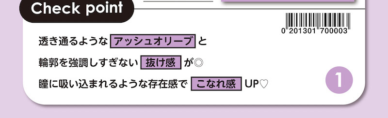 川津明日香イメージモデルカラコン DECORATIVE EYES UV Moist-デコラティブアイズUVモイスト|Check point 透き通るようなアッシュオリーブと輪郭を強調しすぎない抜け感が◎ 瞳に吸い込まれるような存在感でこなれ感UP