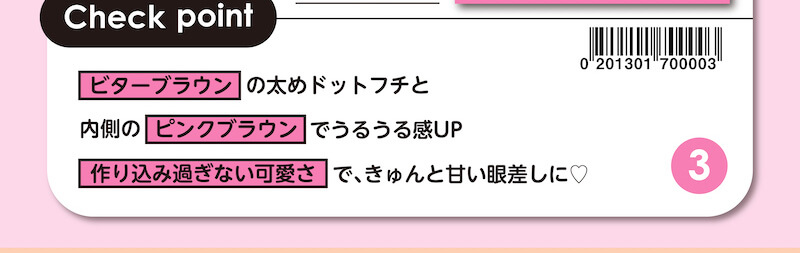 川津明日香イメージモデルカラコン DECORATIVE EYES UV Moist-デコラティブアイズUVモイスト|Check point ビターブラウンの太めドットフチと内側のピンクブラウンでうるうる感UP 作りこみすぎない可愛さで、きゅんと甘い眼差しに