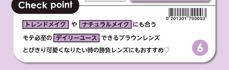 川津明日香イメージモデルカラコン DECORATIVE EYES UV Moist-デコラティブアイズUVモイスト|Check point トレンドメイクやナチュラルメイクに合うモテ必至のデイリーユースできるブラウンレンズ とびきり可愛くなりたい時の勝負レンズにもおすすめ