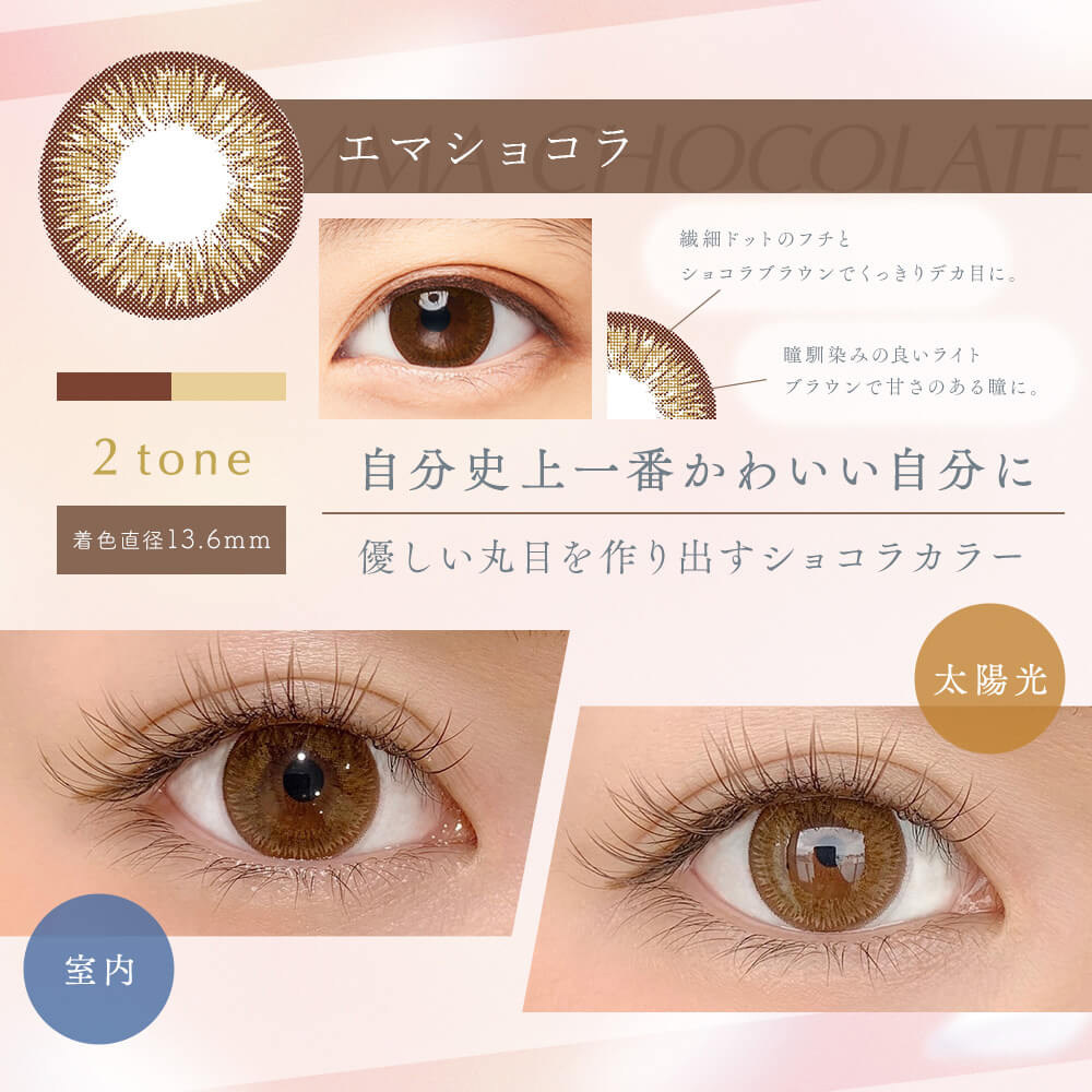 今田美桜イメージモデルカラコン Diya1day-ダイヤワンデー|Emma Chocorate 繊細ドットのフチとショコラブラウンでくっきりデカ目に。瞳馴染みの良いライトブラウンで甘さのある瞳に。 2tone 着色直径13.6mm 自分史上一番かわいい自分に 優しい丸目を作り出すショコラカラー 室内 太陽光