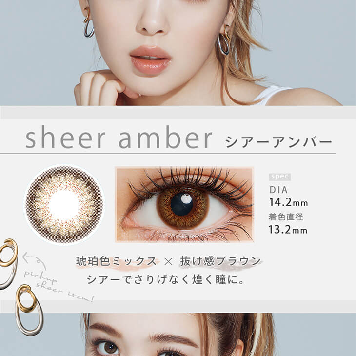 Fashionista-ファッショニスタ｜sheer amber　シアーアンバー　spec DIA　14.2mm 着色直径13.2mm　琥珀色ミックス×抜け感ブラウン　シアーでさりげなく煌く瞳に。