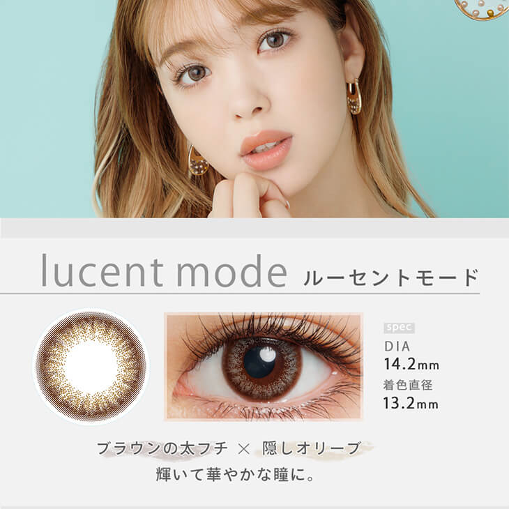 Fashionista-ファッショニスタ｜lucent mode ルーセントモード　spec DIA　14.2mm 着色直径13.2mm　ブラウンの太フチ×隠しオリーブ　輝いて華やかな瞳に。