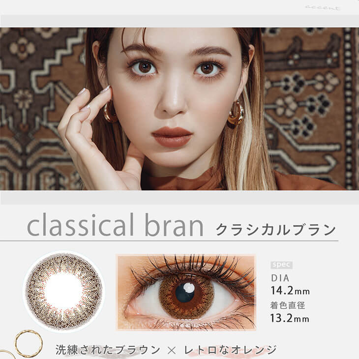 Fashionista-ファッショニスタ｜classical bran　クラシカルブラン　spec DIA　14.2mm 着色直径13.2mm　洗練されたブラウン×レトロなオレンジ。