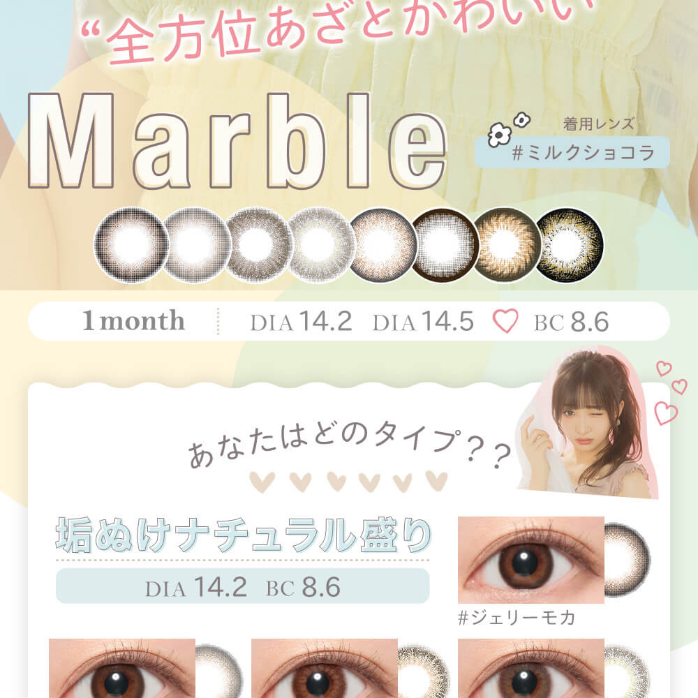 石川翔鈴イメージモデルカラコン|全方位あざとかわいい 着用レンズ #ミルクショコラ DIA14.2/14.5 1month BC8.6 あなたはどのタイプ?? 垢抜けナチュラル盛り #ジェリーモカ