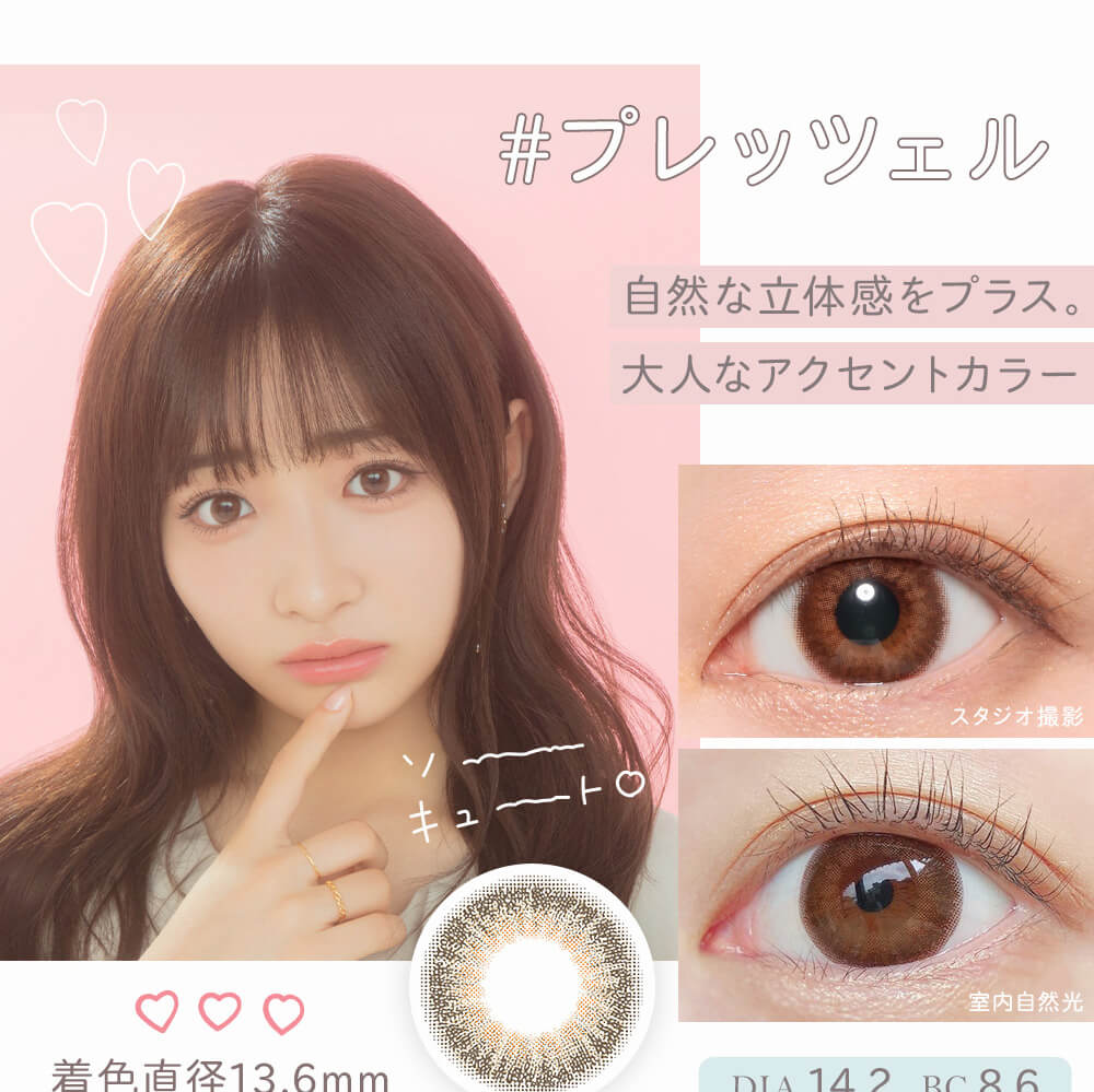 石川翔鈴イメージモデルカラコン|#プレッツェル 自然な立体感をプラス。大人なアクセントカラー スタジオ撮影 室内自然光 着色直径13.6mm DIA14.2 BC8.6