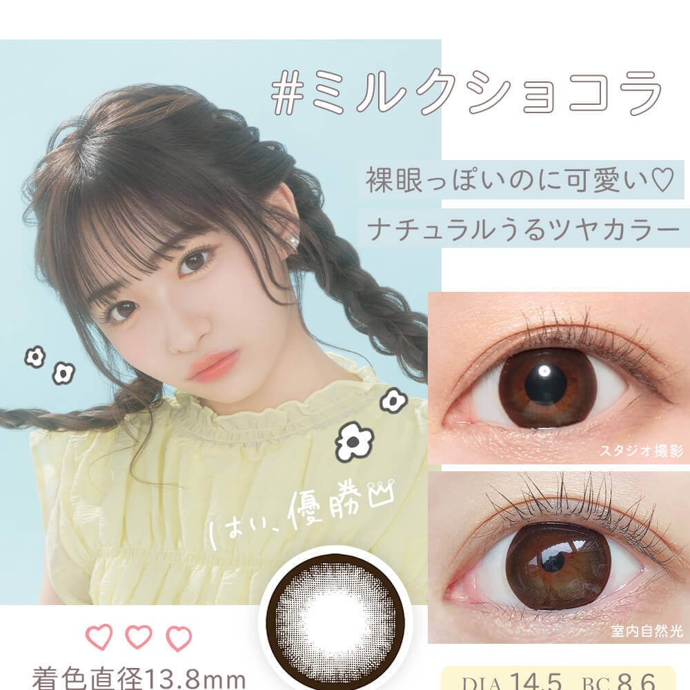 石川翔鈴イメージモデルカラコン|#ミルクショコラ 裸眼っぽいのに可愛い ナチュラルうるツヤカラー スタジオ撮影 室内自然光 着色直径13.8mm DIA14.5 BC8.6