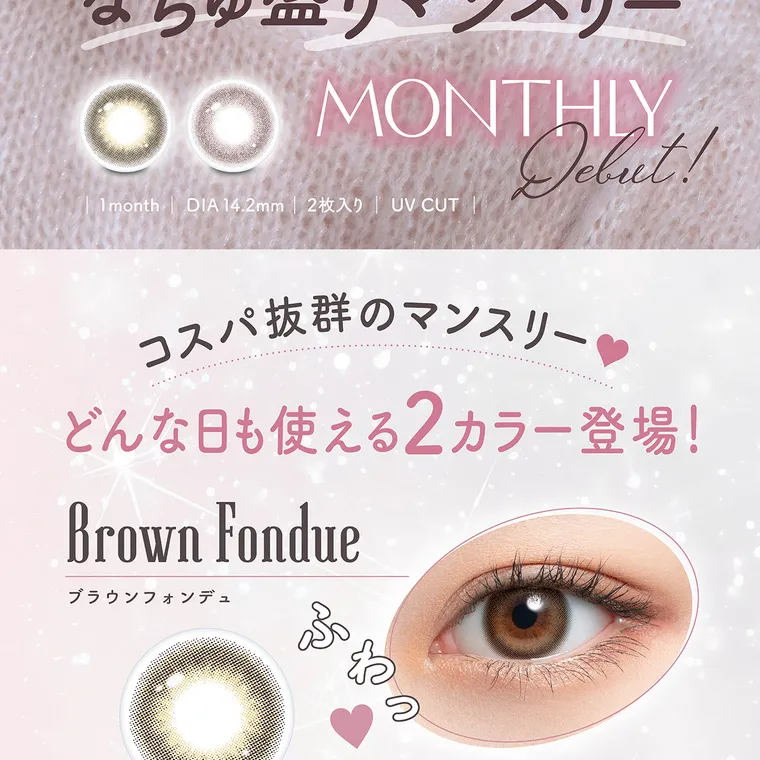 かわにしみきプロデュースカラコン【mimuco 1month/ミムコマンスリー】｜MONTHLY Debut! | 1month | DIA14.2mm | 2枚入り | UV CUT | コスパ抜群のマンスリー どんな日も使える2カラー登場! Brown Fondue ブラウンフォンデュ ふわっ